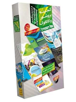 گنجینه بروشور و کاتالوگ