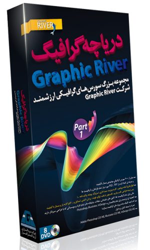 گرافیک ریور - پک 1