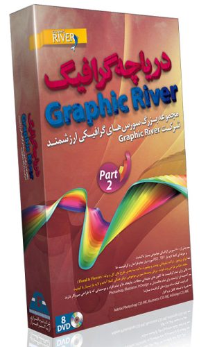 گرافیک ریور - پک 2