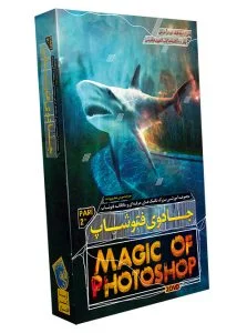 جادوی فتوشاپ Magic of Photoshop