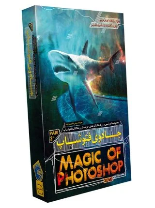 جادوی فتوشاپ Magic of Photoshop