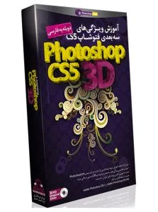 فتوشاپ سه بعدی