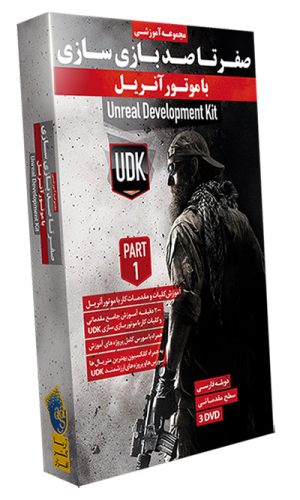 صفر تا صد بازی سازی با Unreal Development Toolkit