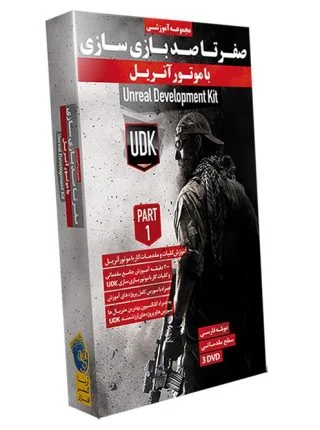 صفر تا صد بازی سازی با Unreal Development Toolkit