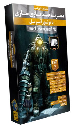 صفر تا صد بازی سازی با Unreal Development Toolkit