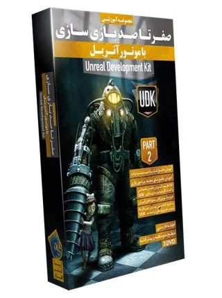 صفر تا صد بازی سازی با Unreal Development Toolkit