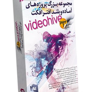 مجموعه عظیم پروژه های آماده بلند افتر افکت Video Hive - پک شماره 1