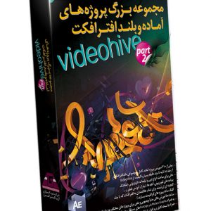 مجموعه عظیم پروژه های آماده بلند افتر افکت Video Hive - پک شماره 2