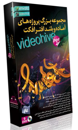 مجموعه عظیم پروژه های آماده بلند افتر افکت Video Hive - پک شماره 2