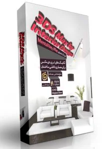 تکنیک های رندرینگ تری دی مکس در معماری داخلی