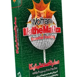 صفر تا صد Mathematica