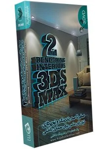 صفر تا صد آموزش رندرینگ و نورپردازی تری دی مکس برای معماری داخلی – پک 2