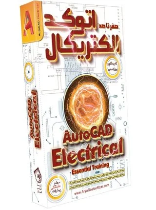 صفر تا صد آموزش اتوکد الکتریکال