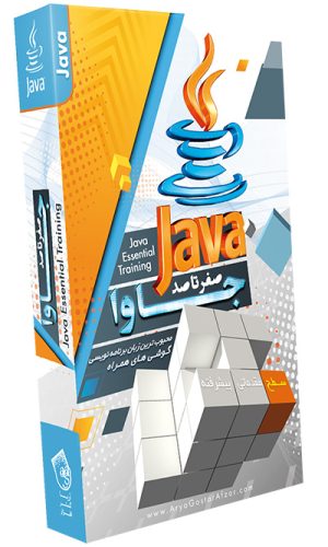 صفر تا صد آموزش جاوا Java Essential Training