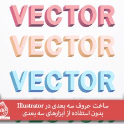 ساخت حروف سه بعدی با ایلوستریتور