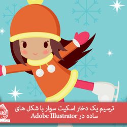 ترسیم یک دختر اسکیت سوار با شکل های ساده در Adobe Illustrator