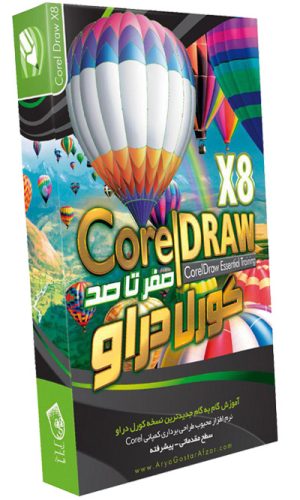 صفر تا صد آموزش کورل دراو CorelDraw Essential Training