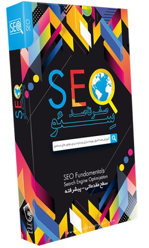 صفر تا صد آموزش سئو SEO