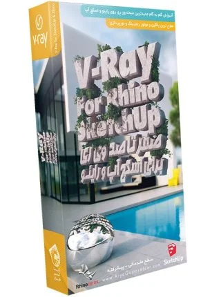 صفر تا صد آموزش وی ری برای اسکچ آپ و راینو