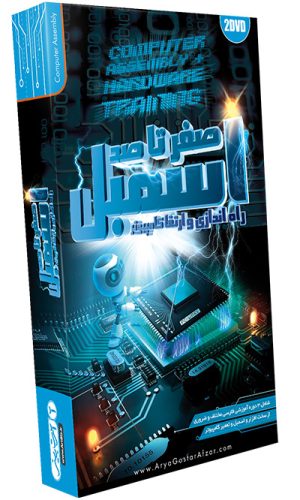 صفر تا صد آموزش اسمبل ، راه اندازی و ارتقا کامپیوتر Computer Assembly & Hardware Training
