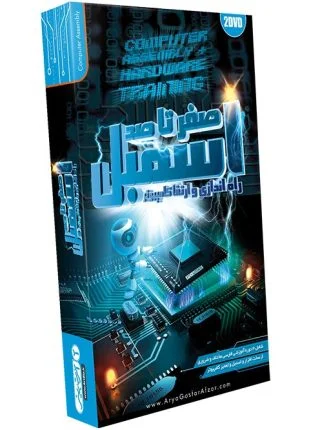 صفر تا صد آموزش اسمبل ، راه اندازی و ارتقا کامپیوتر Computer Assembly & Hardware Training