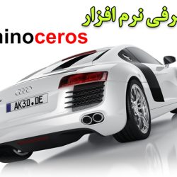 نرم افزار راینو