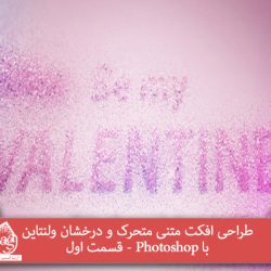 طراحی افکت متنی متحرک و درخشان ولنتاین با Photoshop – قسمت اول