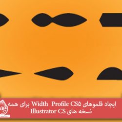 ایجاد قلموهای Profile CS5 Width برای همه نسخه های Illustrator CS