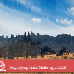 افکت سریع: Magnifying Track Matte
