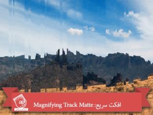 افکت سریع: Magnifying Track Matte
