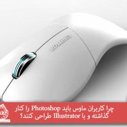 چرا کاربران ماوس باید Photoshop راکنار گذاشته و با Illustrator طراحی کنند؟