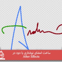 ساخت امضای نوشتاری با دود در After Effects