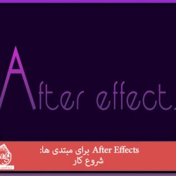 After Effects برای مبتدی ها: شروع کار