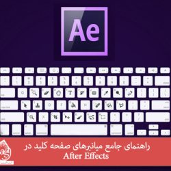 راهنمای جامع میانبرهای صفحه کلید در After Effects