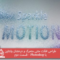 طراحی افکت متنی متحرک و درخشان ولنتاین با Photoshop – قسمت دوم