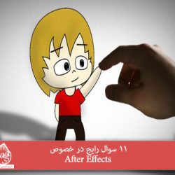 11 سوال رایج در خصوص After Effects