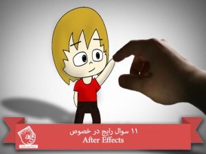 11 سوال رایج در خصوص After Effects