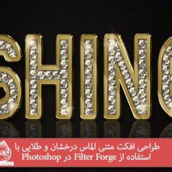 طراحی افکت متنی الماس درخشان و طلایی با استفاده از Filter Forge در Photoshop