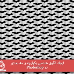 ایجاد الگوی هندسی یکپارچه و سه بعدی در Photoshop