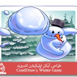 طراحی آیکن اپلیکیشن اندروید Winter Game با CorelDraw