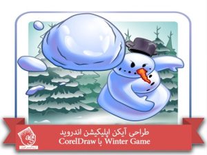 طراحی آیکن اپلیکیشن اندروید Winter Game با CorelDraw
