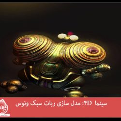 سینما 4D: مدل سازی ربات سبک ونوس