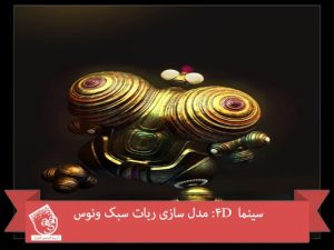 سینما 4D: مدل سازی ربات سبک ونوس