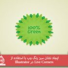 آموزش طراحی نشان سبز رنگ وب با استفاده از Live Corners در Illustrator