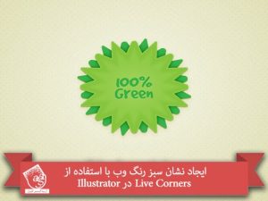 آموزش طراحی نشان سبز رنگ وب با استفاده از Live Corners در Illustrator