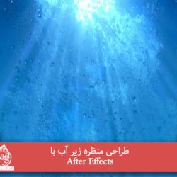 طراحی منظره زیر آب با After Effects