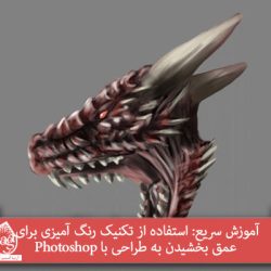 آموزش سریع: استفاده از تکنیک رنگ آمیزی برای عمق بخشیدن به طراحی با Photoshop