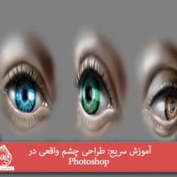 طراحی چشم واقعی در Photoshop