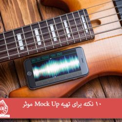 10 نکته برای تهیه Mock Up موثر