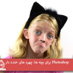 Photoshop برای بچه ها: چهره های خنده دار